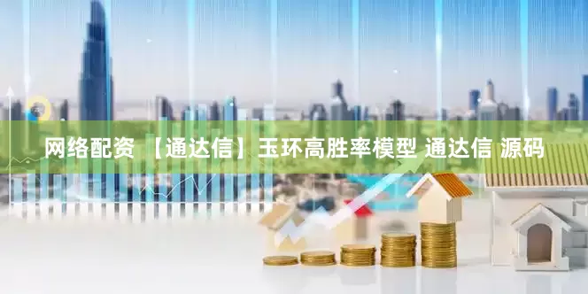 网络配资 【通达信】玉环高胜率模型 通达信 源码