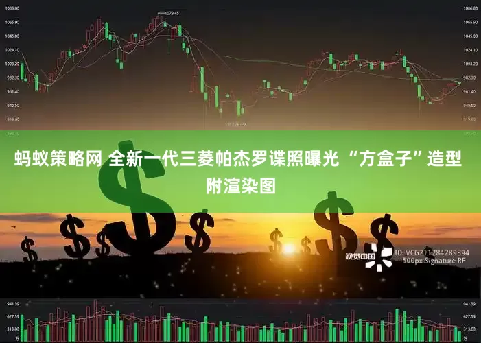 蚂蚁策略网 全新一代三菱帕杰罗谍照曝光 “方盒子”造型 附渲染图