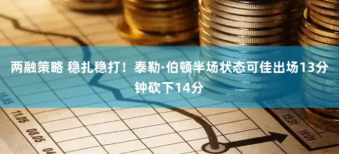 两融策略 稳扎稳打！泰勒·伯顿半场状态可佳出场13分钟砍下14分