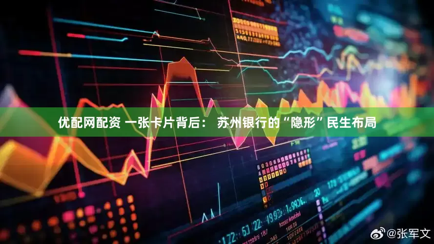 优配网配资 一张卡片背后： 苏州银行的“隐形”民生布局