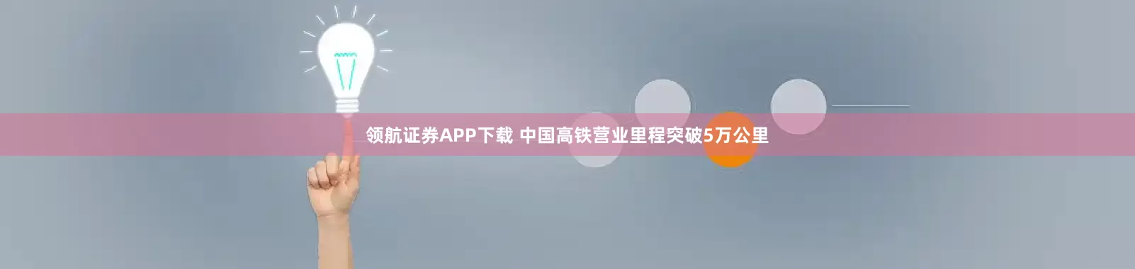 领航证券APP下载 中国高铁营业里程突破5万公里